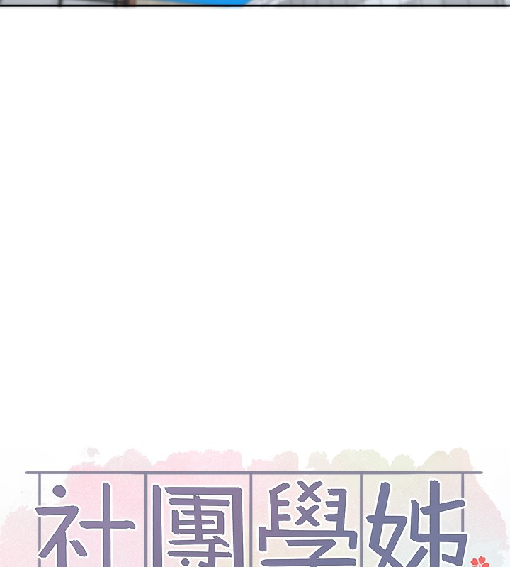 《社團學姊》漫画 第208話-李舒欣我在想要不要跟他告白
