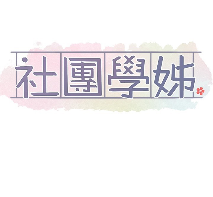 《社團學姊》漫画 第209話-李舒欣我能為妳做的事