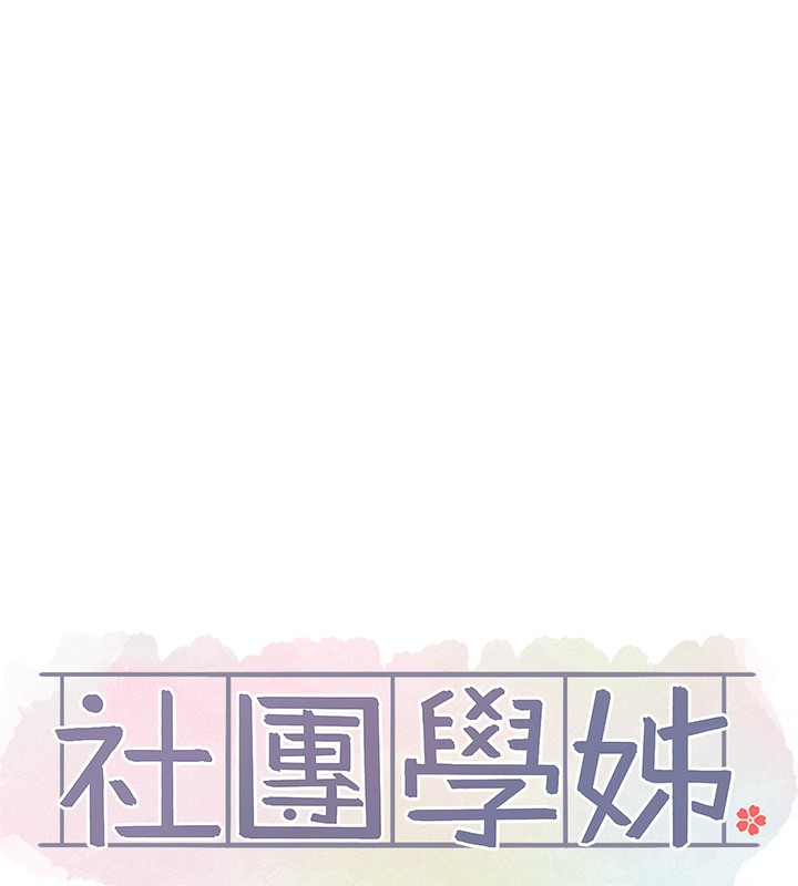 《社團學姊》漫画 第210話-李舒欣不想只做朋友