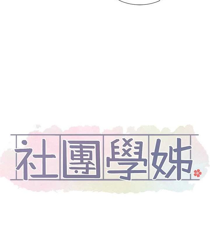 《社團學姊》漫画 第213話-李舒欣你下面好有「活力」
