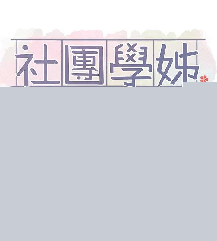 《社團學姊》漫画 第214話-李舒欣我們一起動…♥