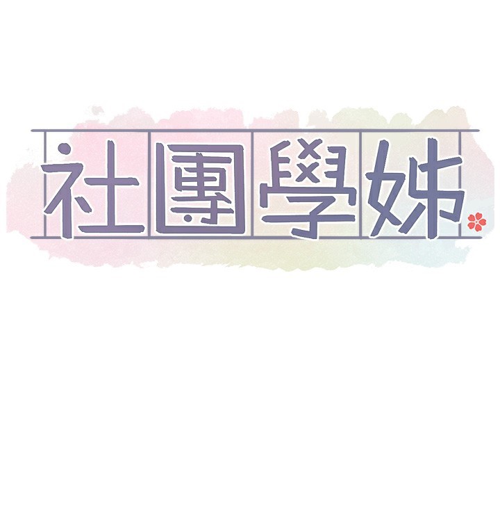 《社團學姊》漫画 第218話-白佳貞&陳鈺琳姊姊們的致命誘惑♥