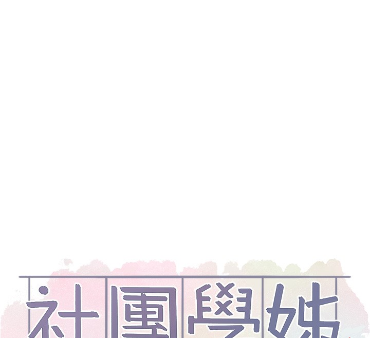《社團學姊》漫画 第219話-白佳貞&陳鈺琳在教授家開肉慾派對