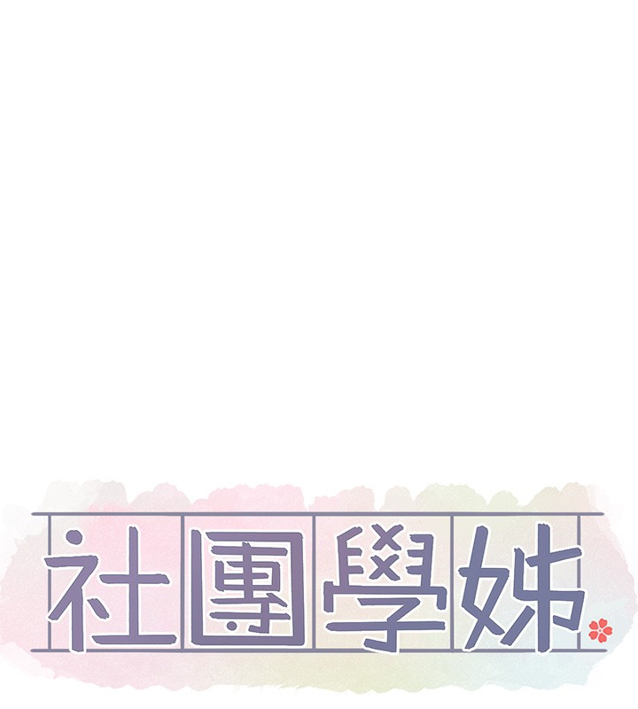 《社團學姊》漫画 第220話-白佳貞&陳鈺琳和我的兩個愛人♥