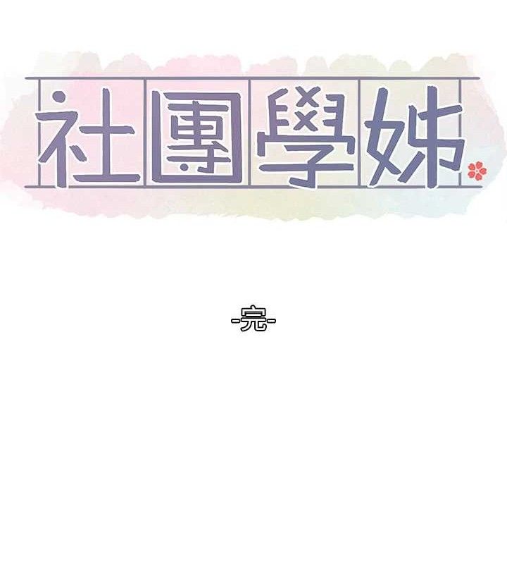 《社團學姊》漫画 最終話-白佳貞&陳鈺琳要不要和我共組家庭?♥