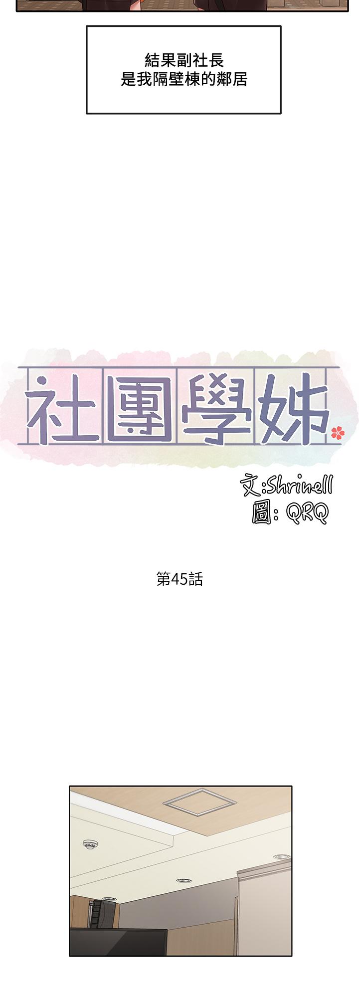 《社團學姊》漫画 第45話-副社長就住在隔壁？