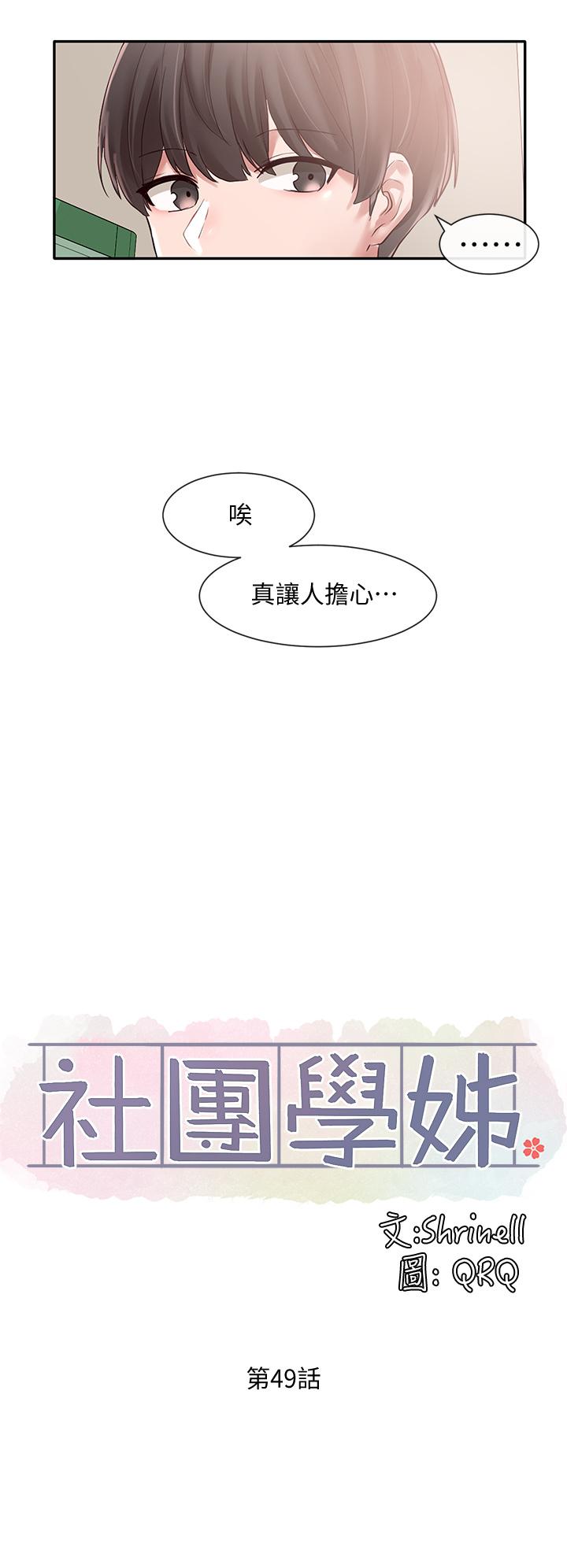 《社團學姊》漫画 第49話-可以抱抱我嗎