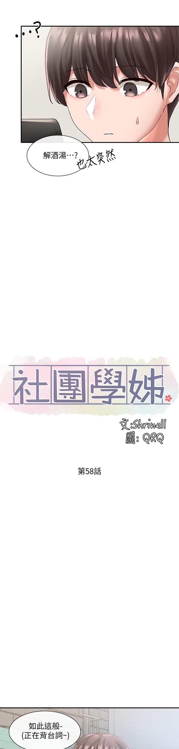 《社團學姊》漫画 第58話-我來告訴你昨晚發生什麼事