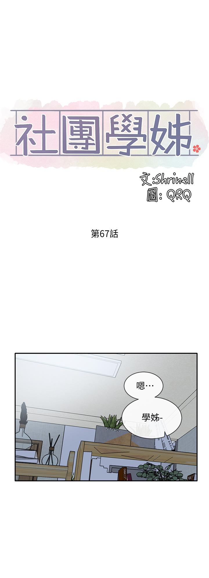 《社團學姊》漫画 第67話-今晚留下來陪我