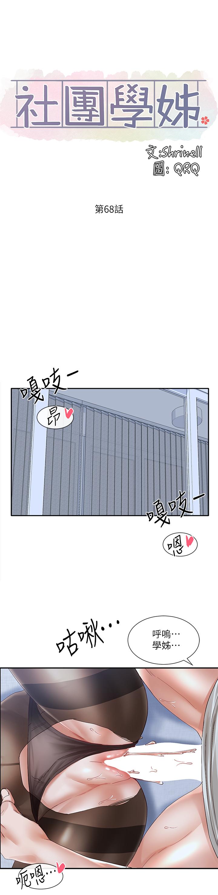 《社團學姊》漫画 第68話-學妹，我會溫柔一點的