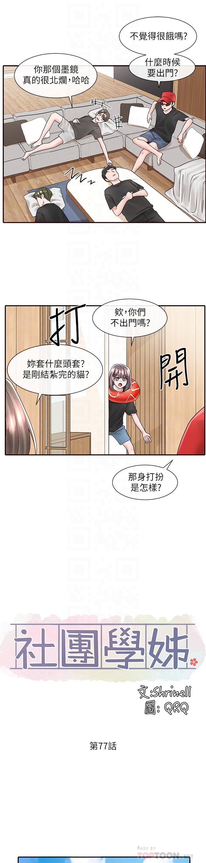 《社團學姊》漫画 第77話-露這麼多有點害羞