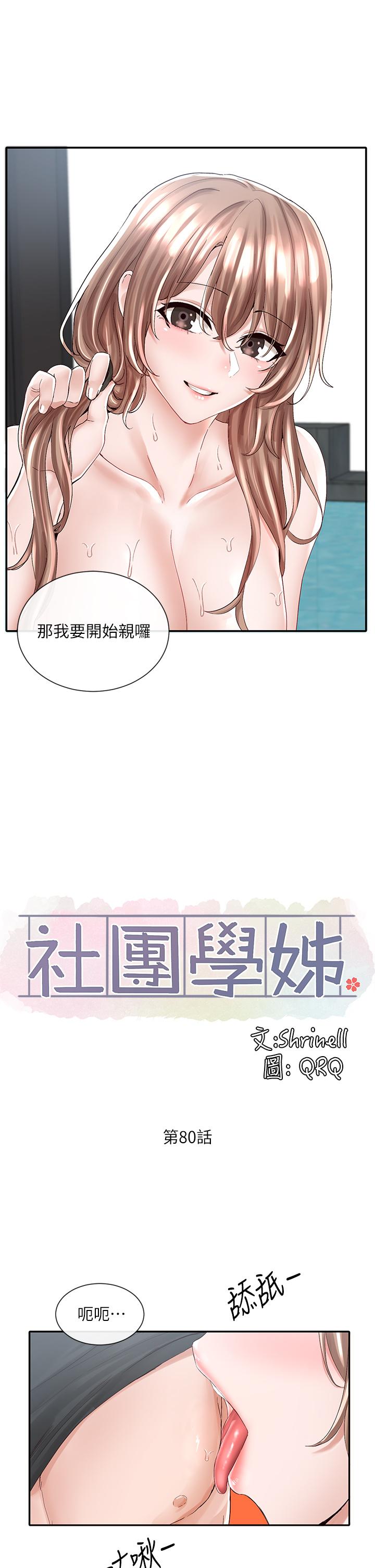 《社團學姊》漫画 第80話-你怎麼越來越誘人