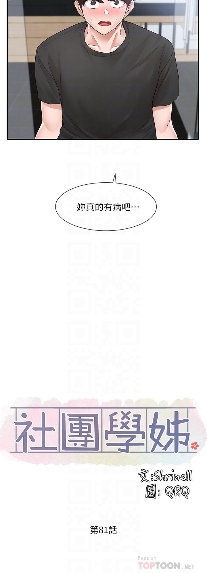 《社團學姊》漫画 第81話-換我做十次才公平吧