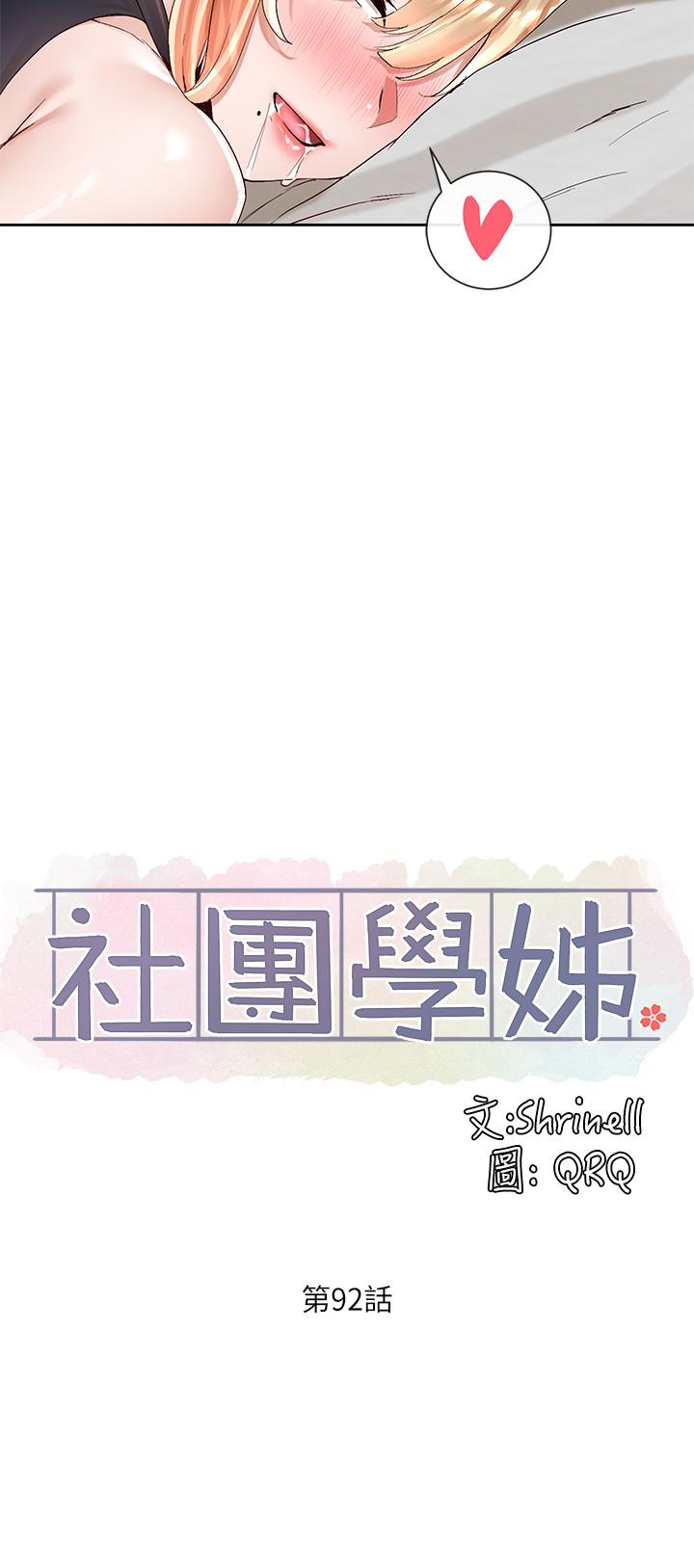 《社團學姊》漫画 第92話-還想大戰三倍回合