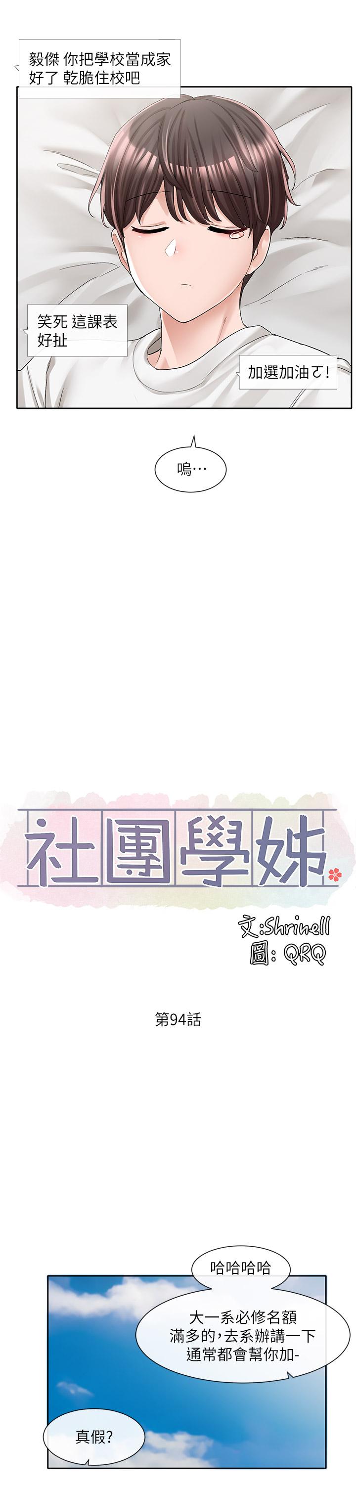 《社團學姊》漫画 第94話-別管加退選，一起吃飯吧
