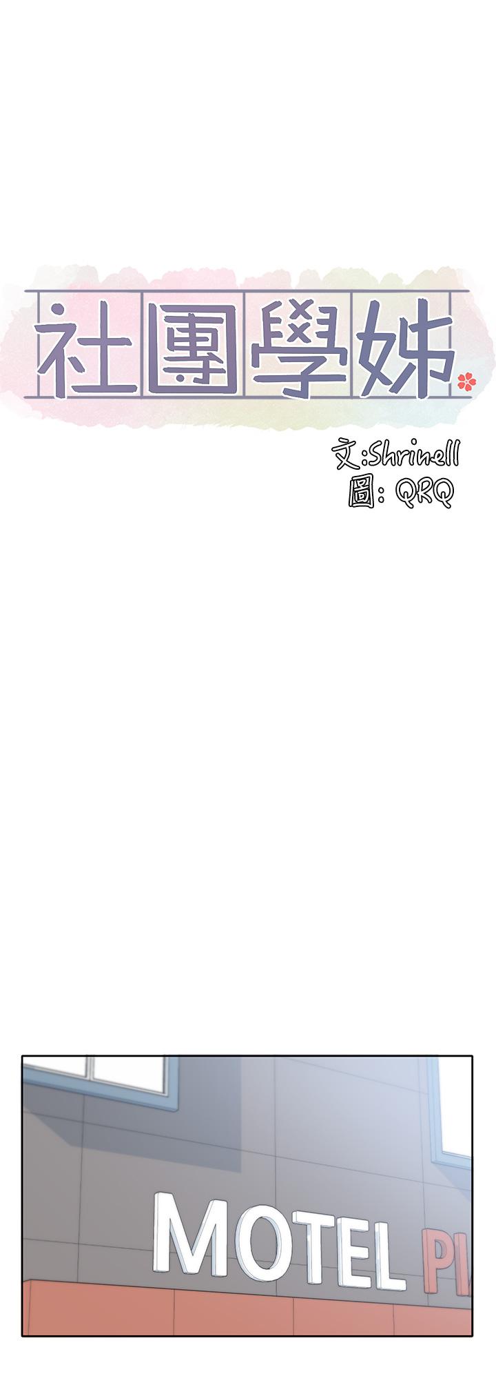 《社團學姊》漫画 第97話-是不是很興奮？