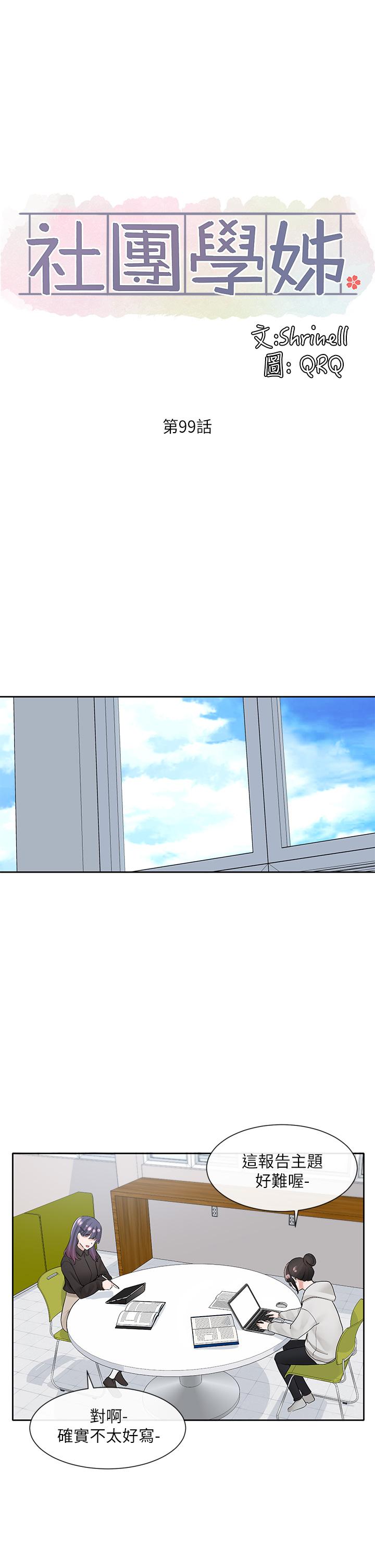 《社團學姊》漫画 第99話-跟我在一起好玩嗎