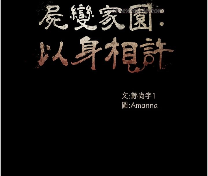 《屍變家園:以身相許》漫画 第1話-以處女之身交換生存