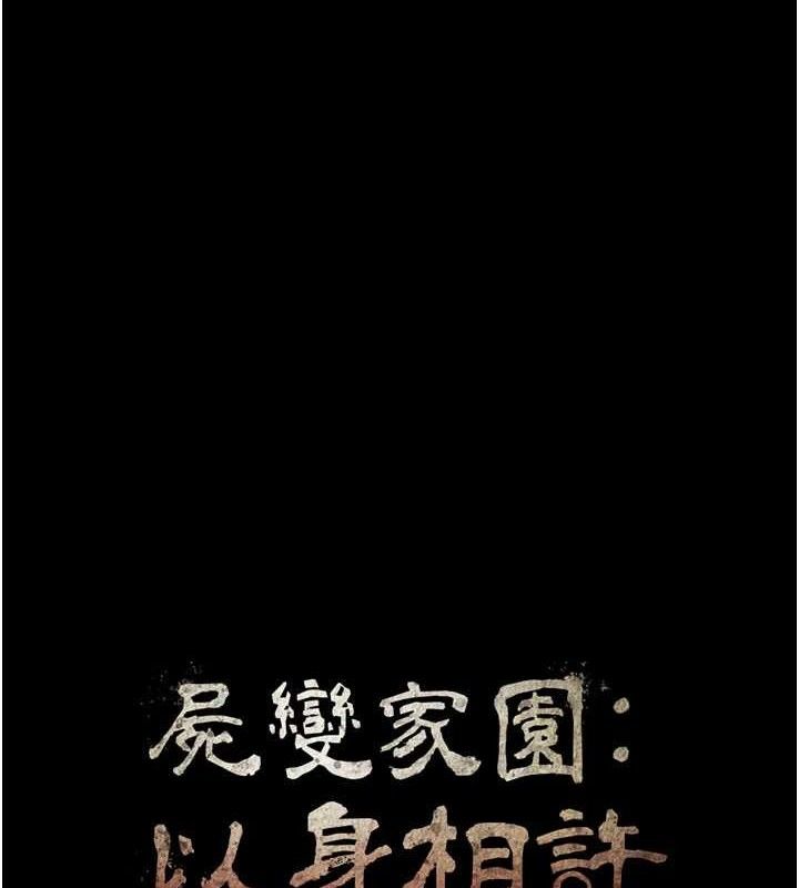 《屍變家園:以身相許》漫画 第11話-妳只是不配當人的母狗