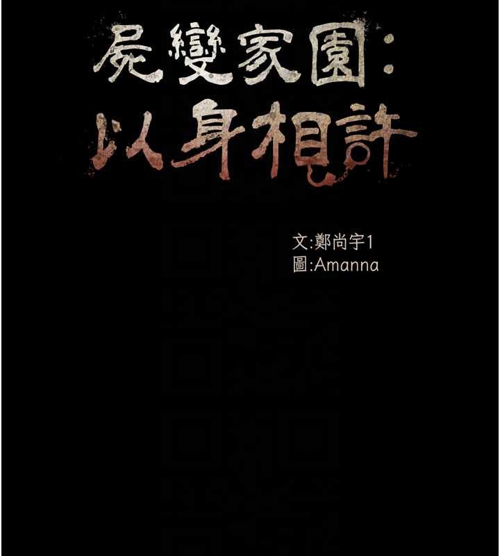 《屍變家園:以身相許》漫画 第12話-為了孩子張開雙腿