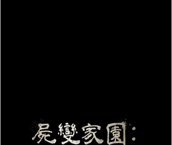 《屍變家園:以身相許》漫画 第15話-被巨棒插到高潮