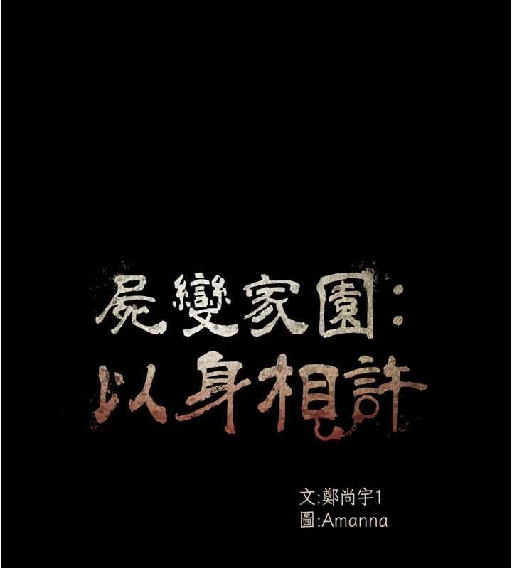 《屍變家園:以身相許》漫画 第17話-主人，我會盡心服侍你