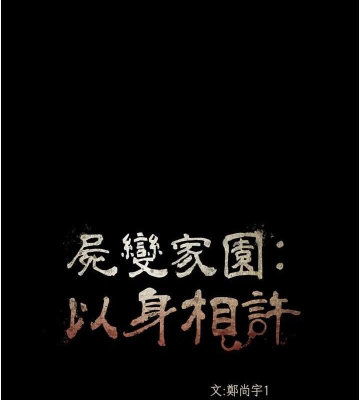 《屍變家園:以身相許》漫画 第2話-妳能給的就只有肉體