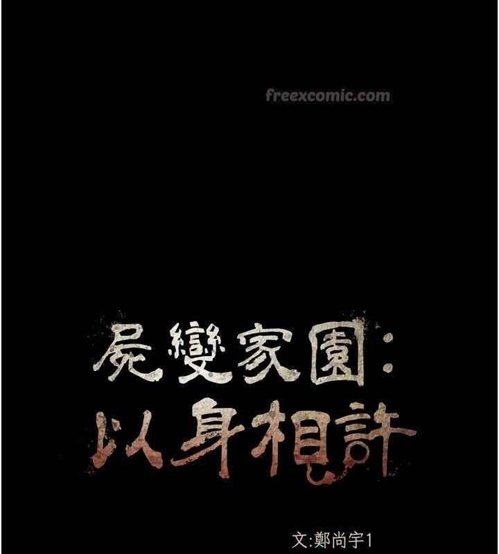 《屍變家園:以身相許》漫画 第25話-他在舔我尿尿的地方