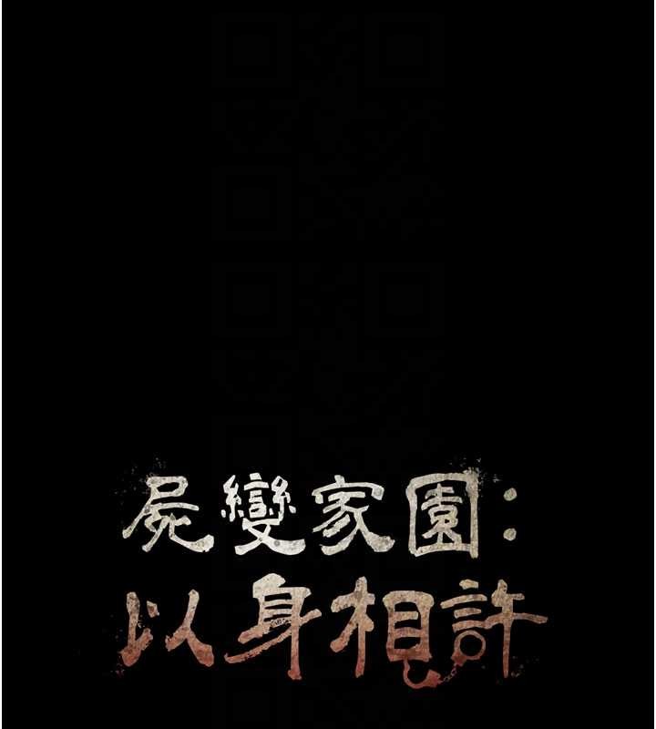 《屍變家園:以身相許》漫画 第26話-原來這就是被破處的感覺