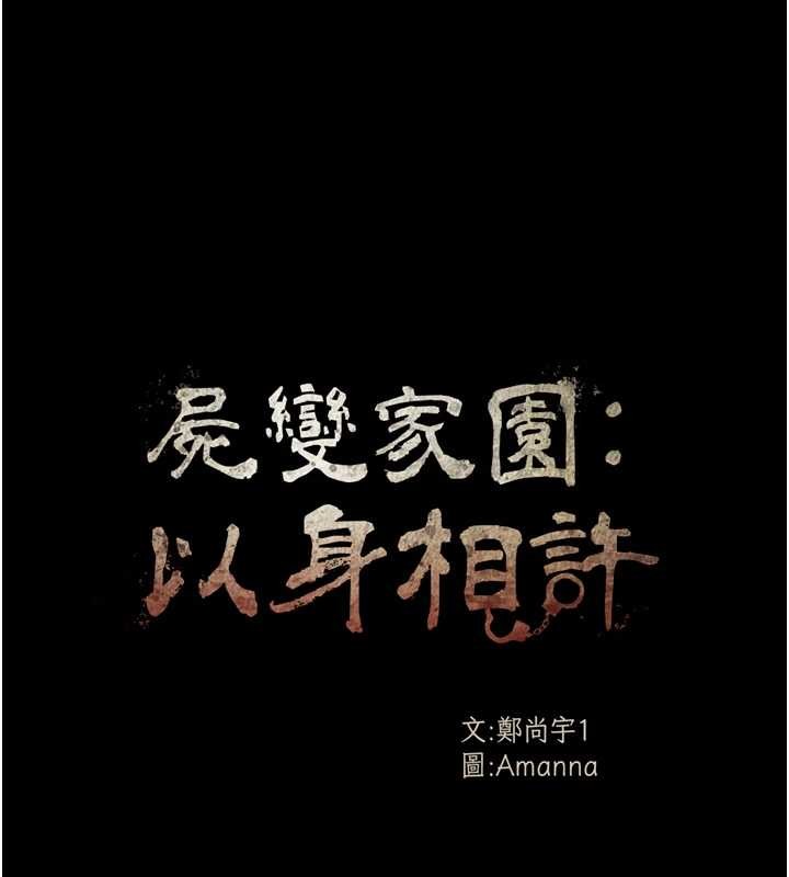 《屍變家園:以身相許》漫画 第28話-男人都是禽獸