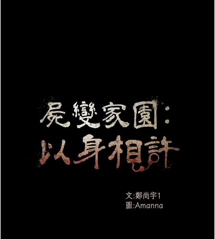 《屍變家園:以身相許》漫画 第29話-我來幫你「清潔口交」&hearts;