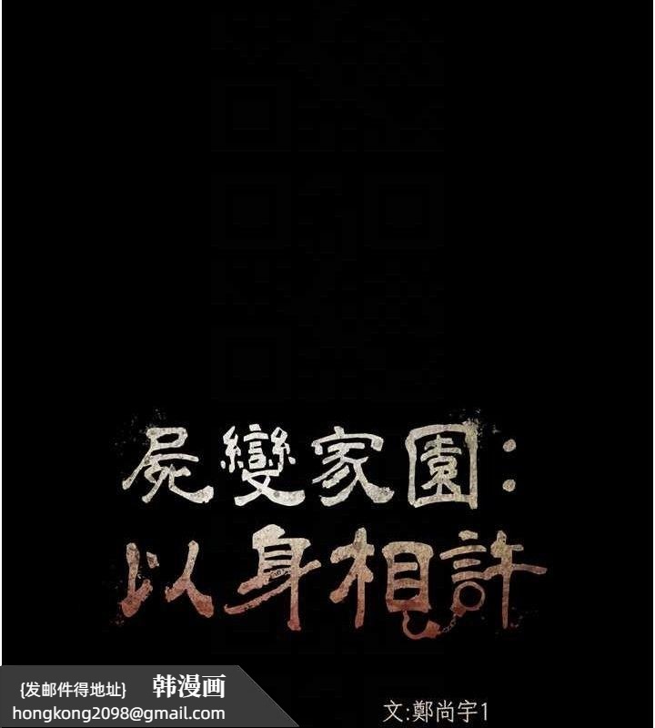 《屍變家園:以身相許》漫画 第3話-美味的處女鮑