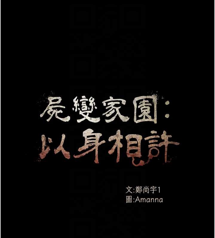 《屍變家園:以身相許》漫画 第30話-用我的身體消消氣&hearts;