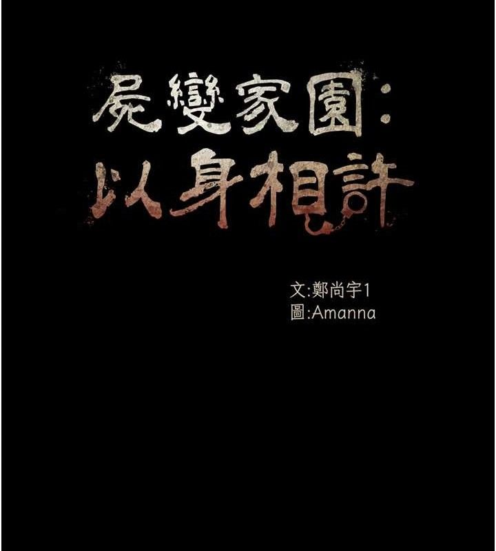 《屍變家園:以身相許》漫画 第4話-拜託不要內射