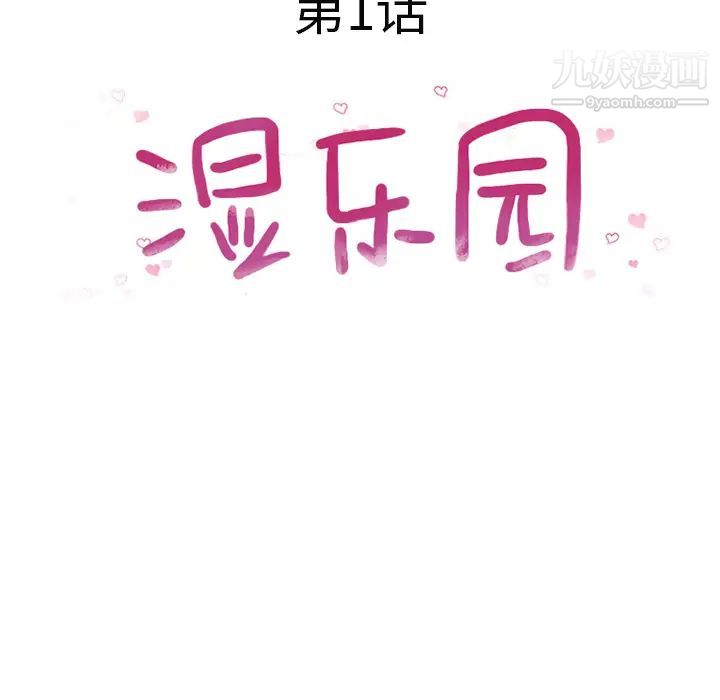 《湿乐园》漫画 第1話