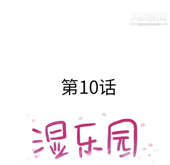 《湿乐园》漫画 第10話