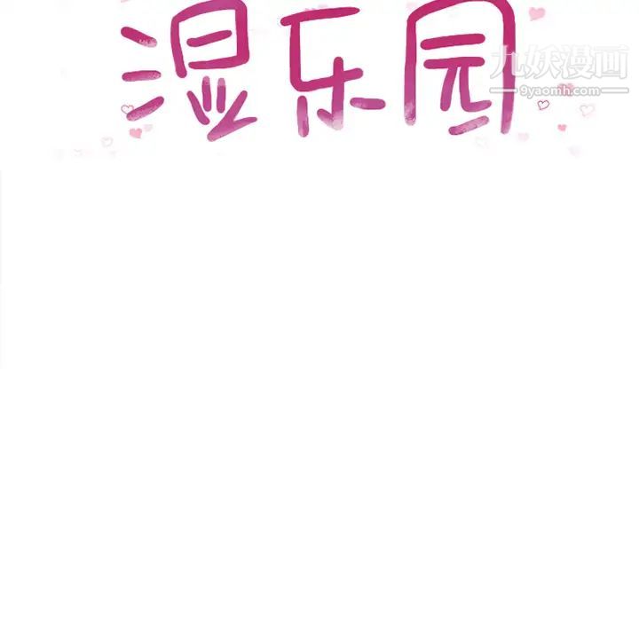 《湿乐园》漫画 第11話