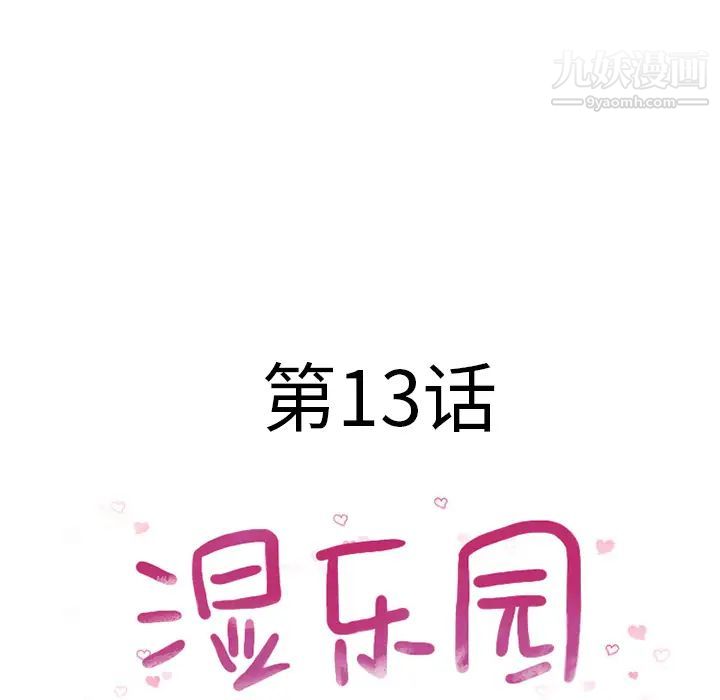 《湿乐园》漫画 第13話