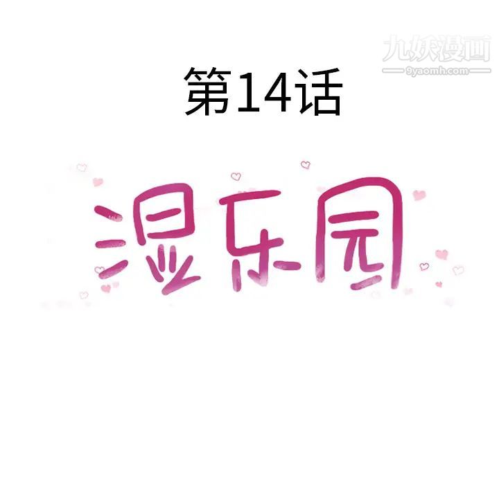 《湿乐园》漫画 第14話