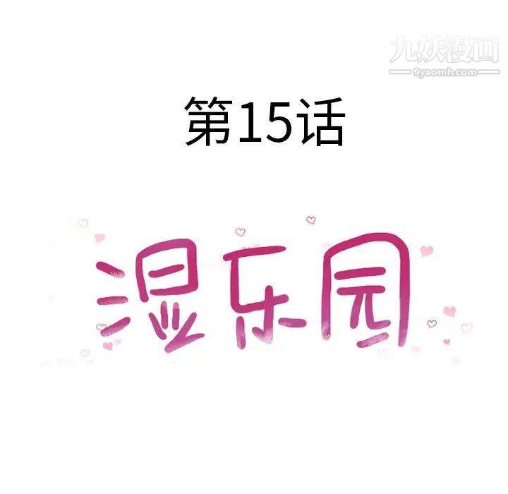 《湿乐园》漫画 第15話