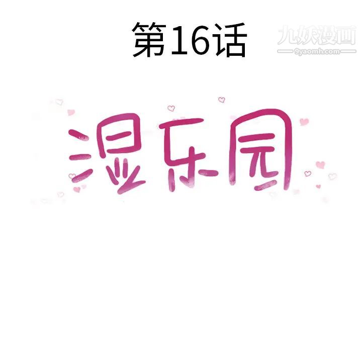 《湿乐园》漫画 第16話