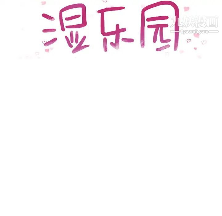 《湿乐园》漫画 第2話