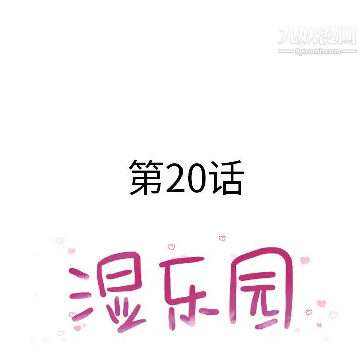 《湿乐园》漫画 第20話
