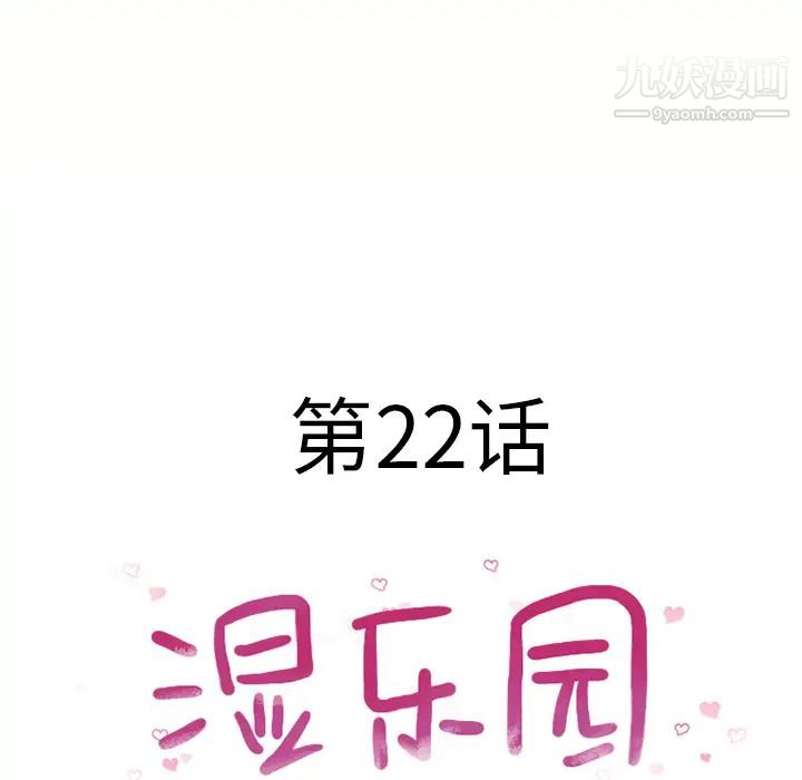 《湿乐园》漫画 第22話