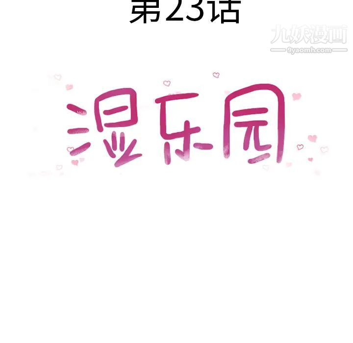 《湿乐园》漫画 第23話
