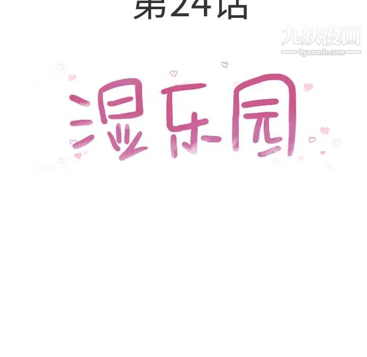 《湿乐园》漫画 第24話