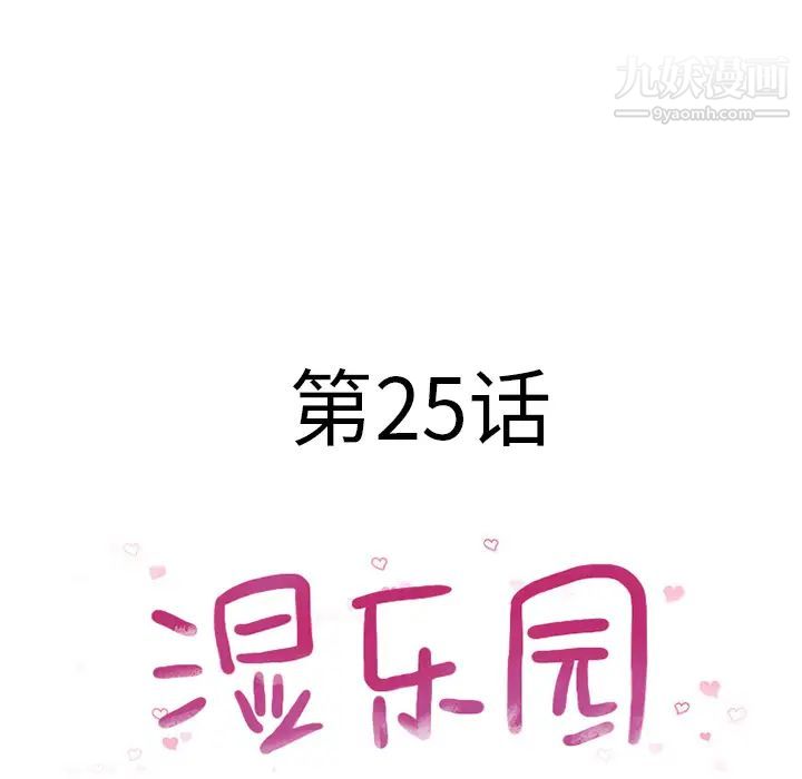 《湿乐园》漫画 第25話