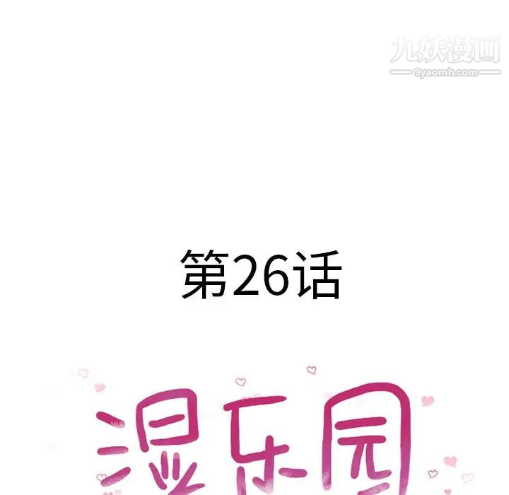 《湿乐园》漫画 第26話