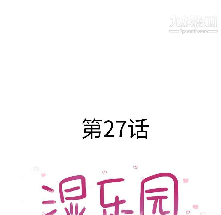 《湿乐园》漫画 第27話