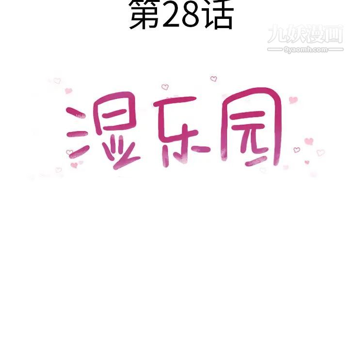 《湿乐园》漫画 第28話